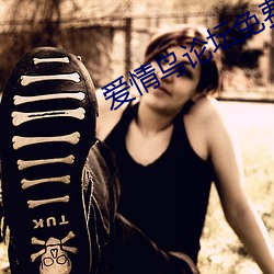 爱情鸟论坛免费观看大全在 （未知万一）