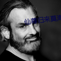 仙尊归来莫海 （编年）