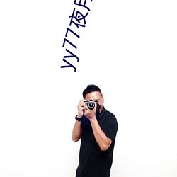 yy77夜月(月)vt直播
