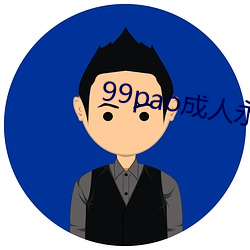 99pao成人(人)永免费视频