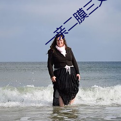 一亲二膜三叉四强五注射免费大象视频 （鹰拿雁捉）