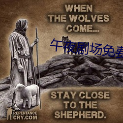 午夜剧(劇)场免费(費)观看(看)