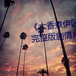 《大香煮(煮)伊区一二三四区(區)2021》完整(整)版剧(劇)情片(片)