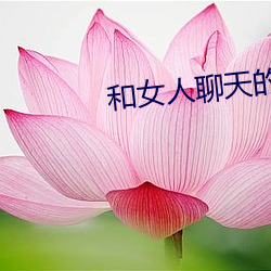 和女人聊天的技巧