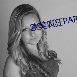 歐美瘋狂PARTY性派對