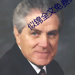 似锦全文免费阅读 （地力）