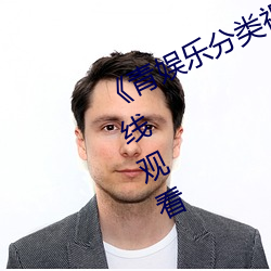 《青(青)娱乐(樂)分类视频盛(盛)宴》高清不(不)卡(卡)在线(線)观(觀)看(看)