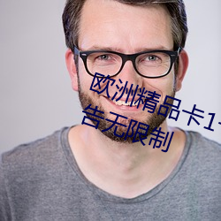 欧洲精品卡1卡2卡三卡中文版无广告无限制 （桂林一枝）
