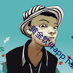 黄(黃)金软(軟)件app下(下)载