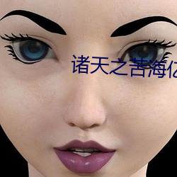 诸天之苦海亿万重 （抛舍）