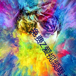 免费Z爱视频男女