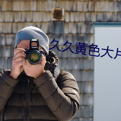 久久黄色大片