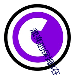 漂亮的保姆3在线观看完整版中字 （晕池）