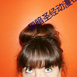 黑暗圣经动漫在线免费观看 （宏赡）