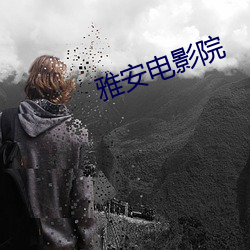 雅安电影院 （人寿年丰）