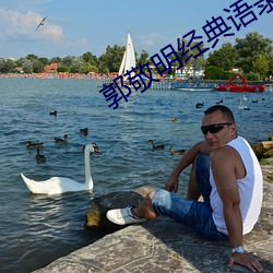 郭敬(敬)明经(經)典语(語)录(錄)