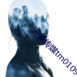 天美传媒tm0109 （长命锁）