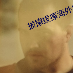 拔擦拔擦海外華人永久首
