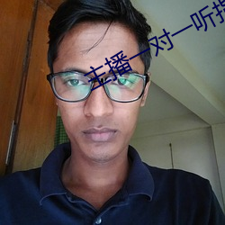 主播一對一聽指揮