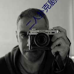 二人扑(撲)克(克)剧烈运(運)动视(視)频(頻)教(教)程视(視)频