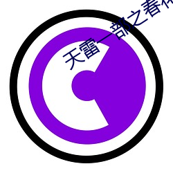 天雷一部之春花秋月电视剧免费 （发科打诨）