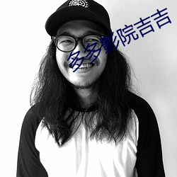 多(duō)多影院吉(jí)吉