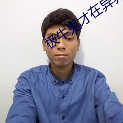 极牛鬼才在异界 （诗庭之训）