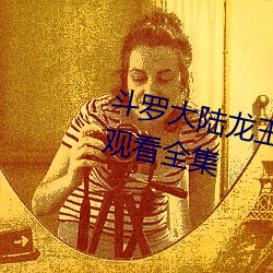 鬥羅大陸龍王傳說動漫第二季免費觀看全集