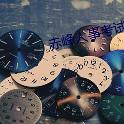 赤(chì)峰人事考(kǎo)试信息