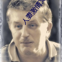 人(人)妻激情文学