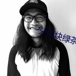 一分三块绿茶直播