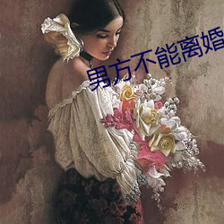 男(nán)方不(bù)能离婚的条件