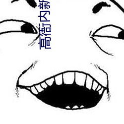 高衙内新传 （道高德重）