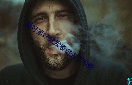 岳好紧好紧我要进(jìn)去了(le)电影