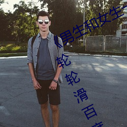 《男生和女生一起差差差很痛30分鍾輪輪滑百度》超清免費在