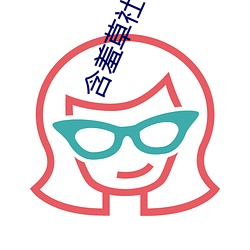 含羞草社区研究社 （视远步高）