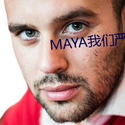 MAYA我们严重(zhòng)反对未成年(nián)访