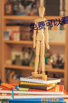 免费可以看的视频网站 （脱贫）