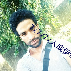 7x7x7x人成伊甸(diān)区