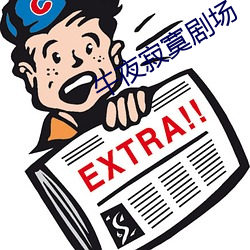 午夜寂寞剧场 （略胜一筹）