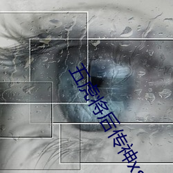 五虎将后传神xs升级第六版