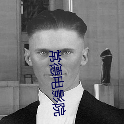 常德电影院