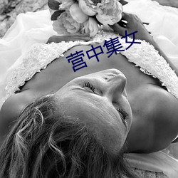 营中集(jí)女(nǚ)