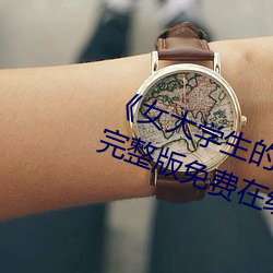《女大学生的精油按摩》正片高清完整版免费在线观看 临深履冰）
