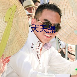 天天操