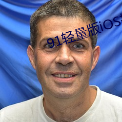 91轻量版iOS形貌文件