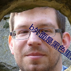 b外面是黑色裏面是粉色