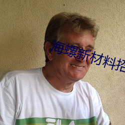 海螺新材料(liào)招聘