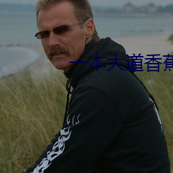 一本大道香蕉在線觀看視頻
