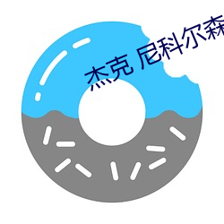 傑克 尼科爾森